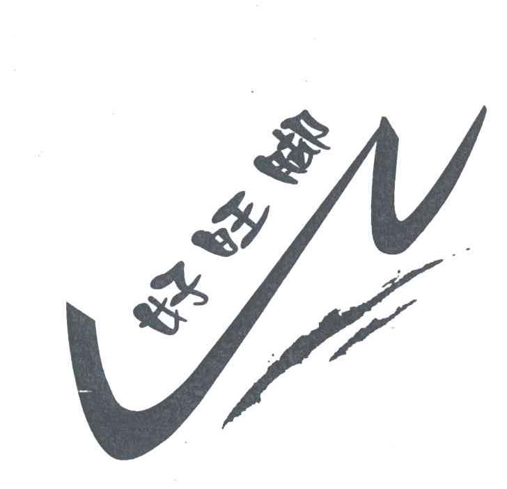 好旺脚