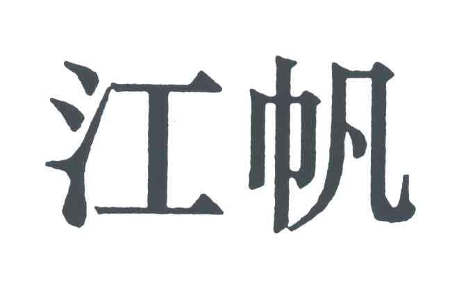 江帆