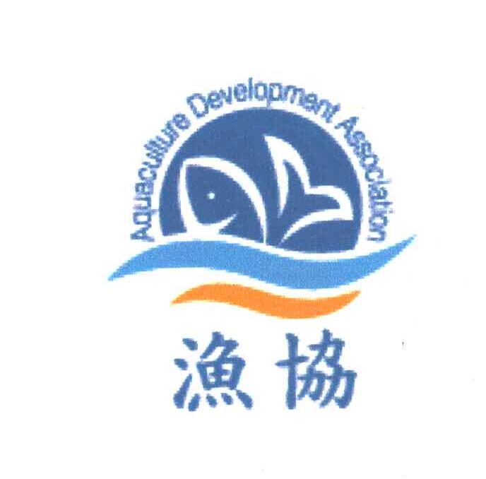 渔协;AQUACULTURE DEVELOPMENT ASSOCIATION