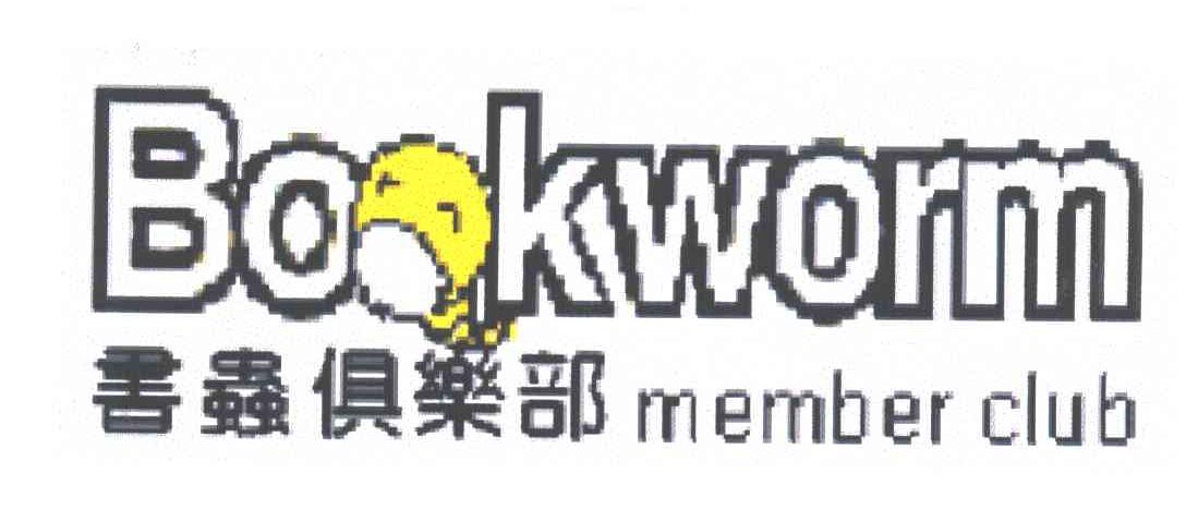 书虫俱乐部；BOOKWORM MEMBER CLUB