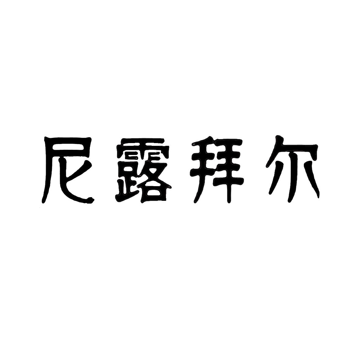 尼露拜尔
