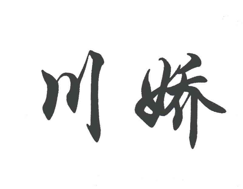 川娇