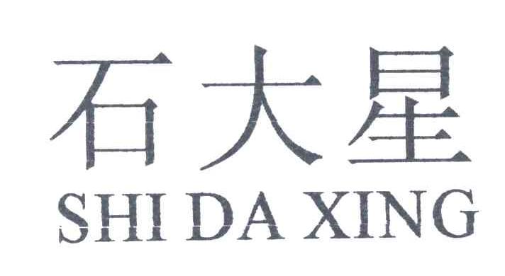 石大星