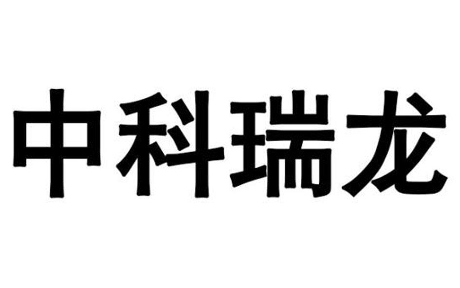 中科瑞龙