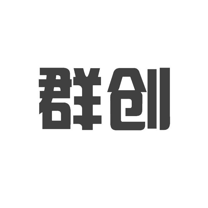 群创