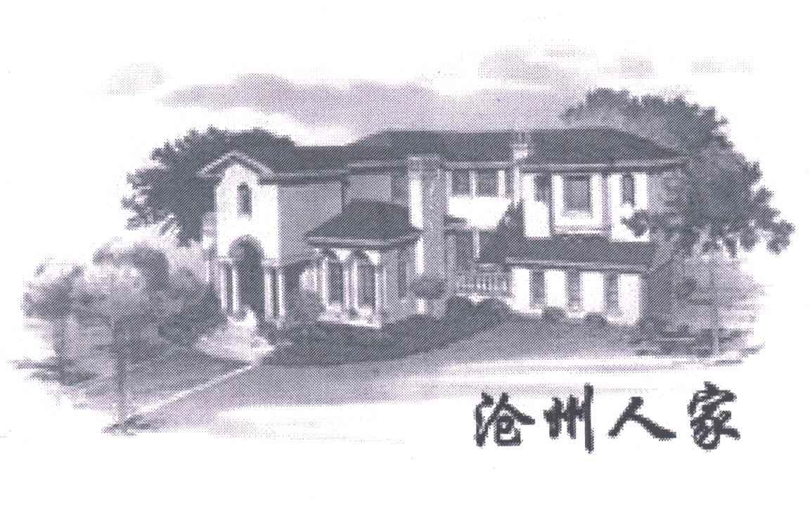 沧州人家