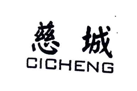 慈城