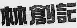 林创记