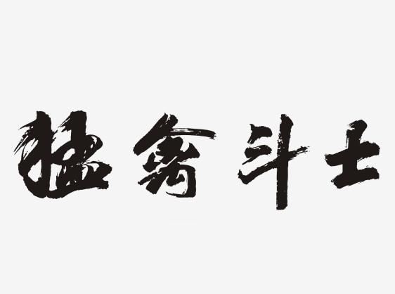 猛禽斗士