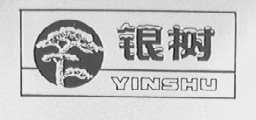 银树