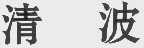 清波
