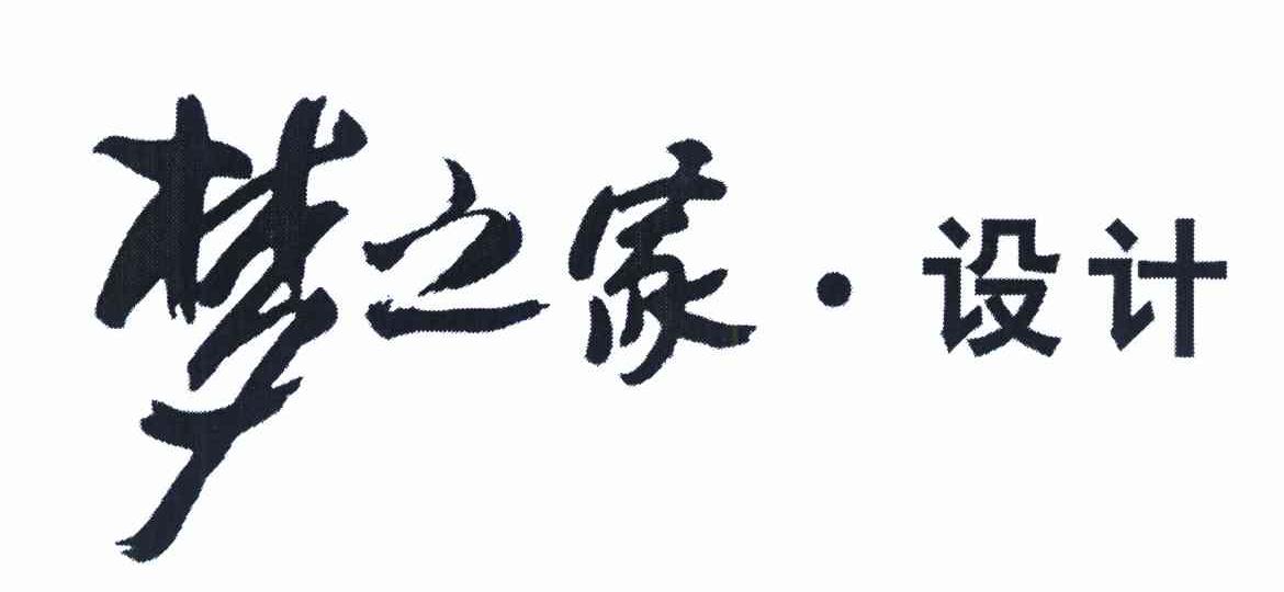 梦之家&middot;设计