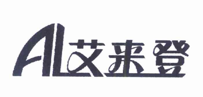 艾来登 AL