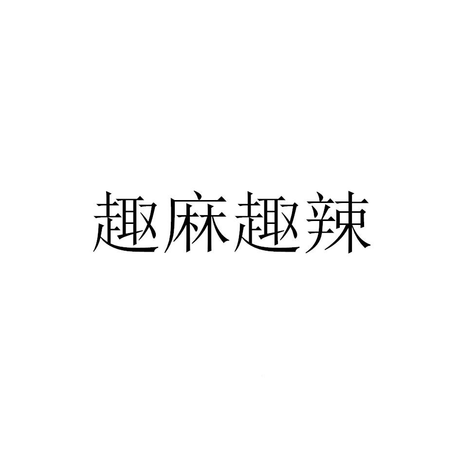 趣麻趣辣