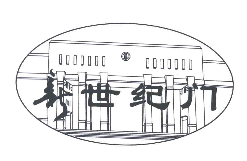 新世纪门