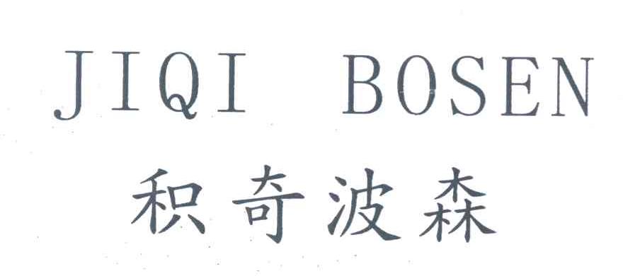 积奇波森