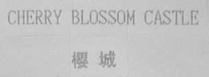 CHERRY BLOSSOM CASTLD    樱城
