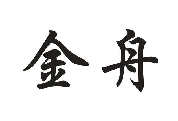 金舟