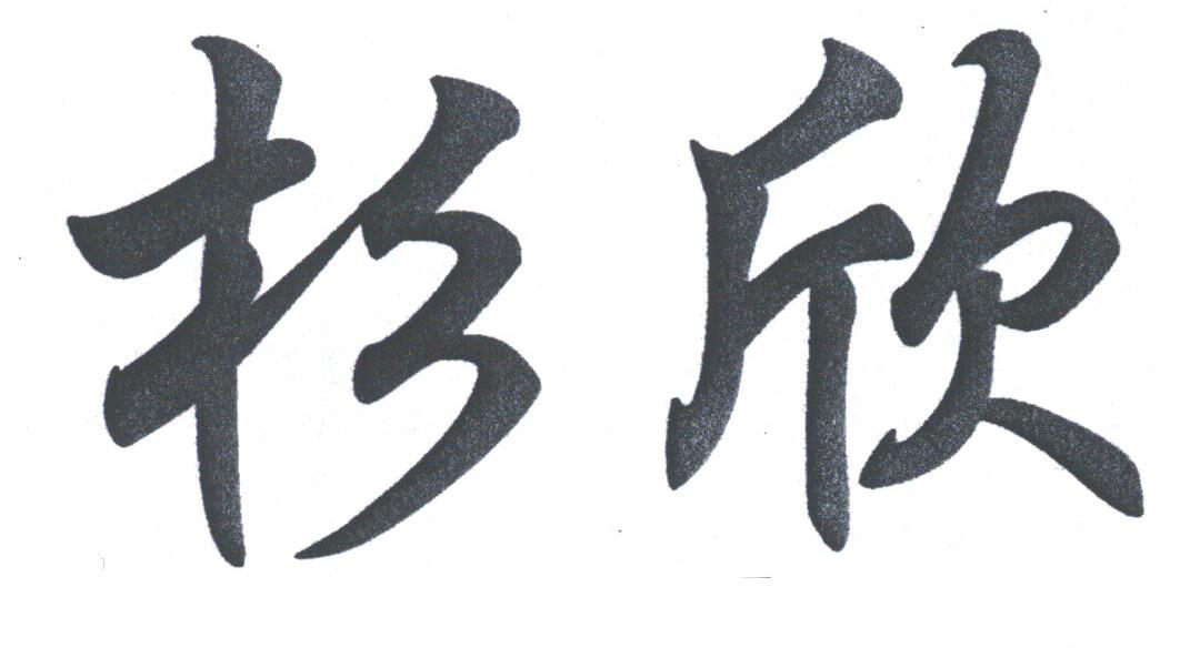 杉欣