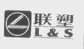 联塑 L&S