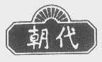 朝代