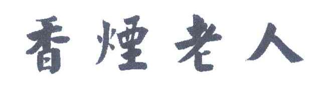 香烟老人