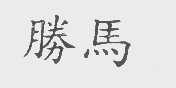 胜马