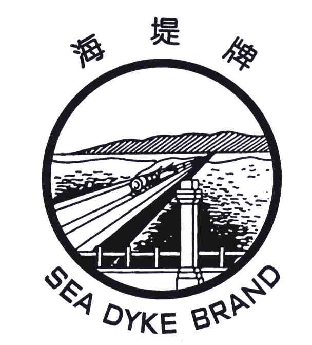 海堤牌;SEA DYKE BRAND