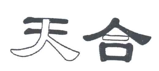天合