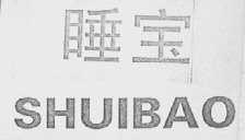 睡宝