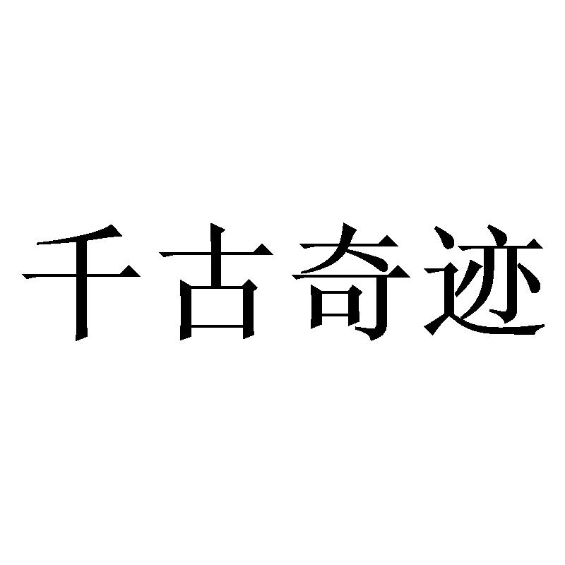 千古奇迹