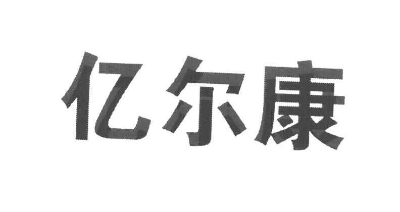 亿尔康