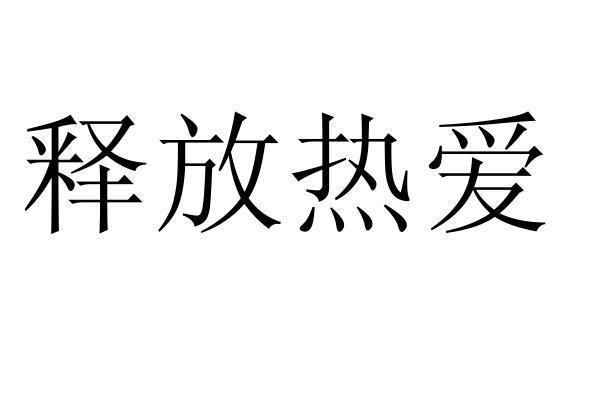 释放热爱