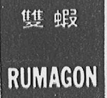 双虾    RUMAGON
