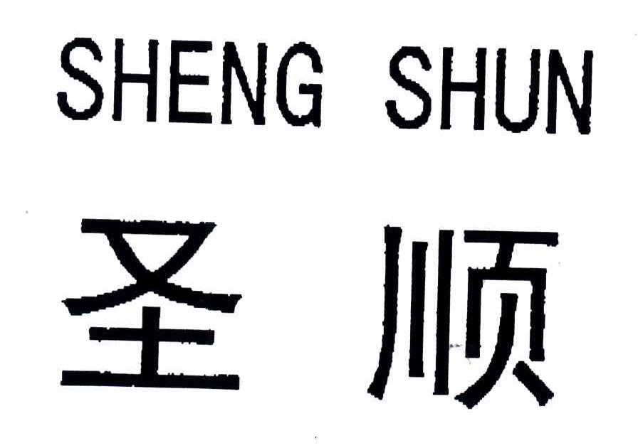 圣顺