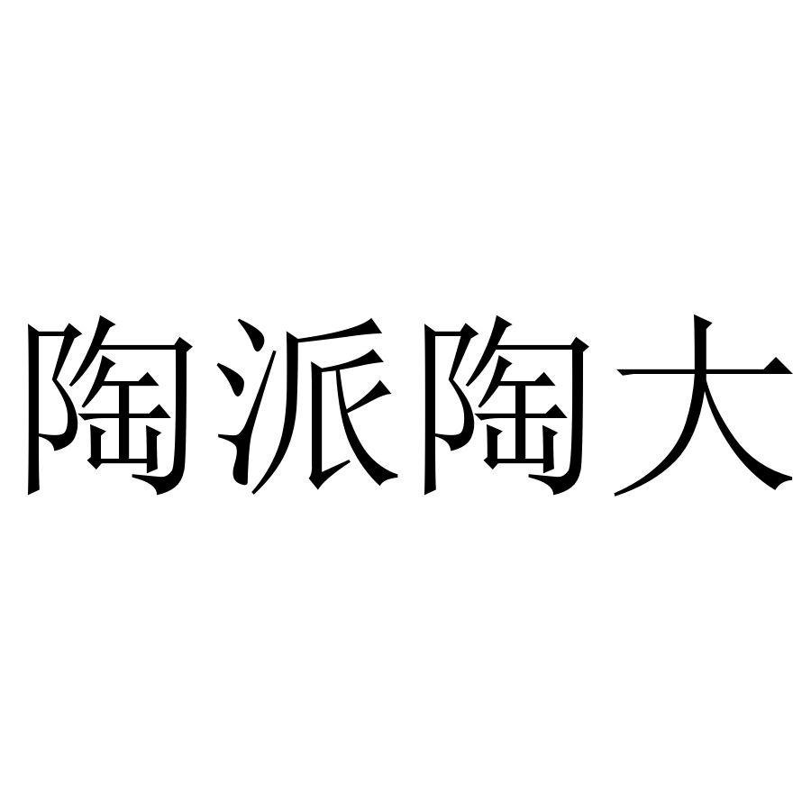 陶派陶大