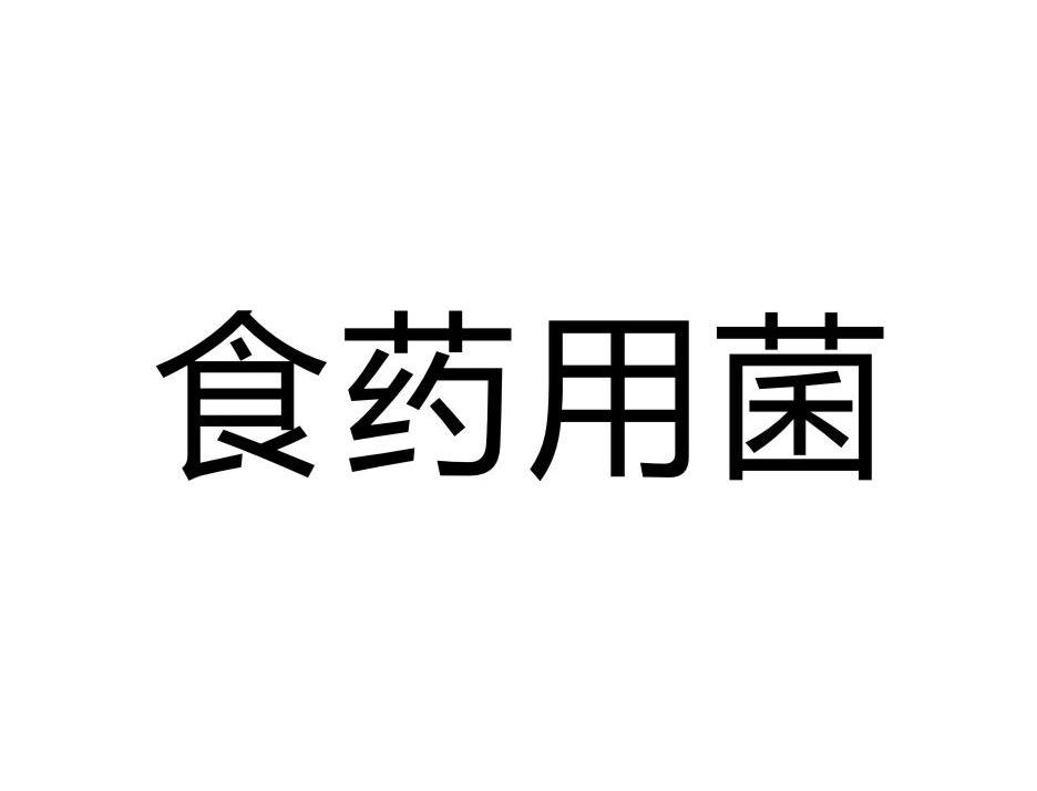 食药用菌