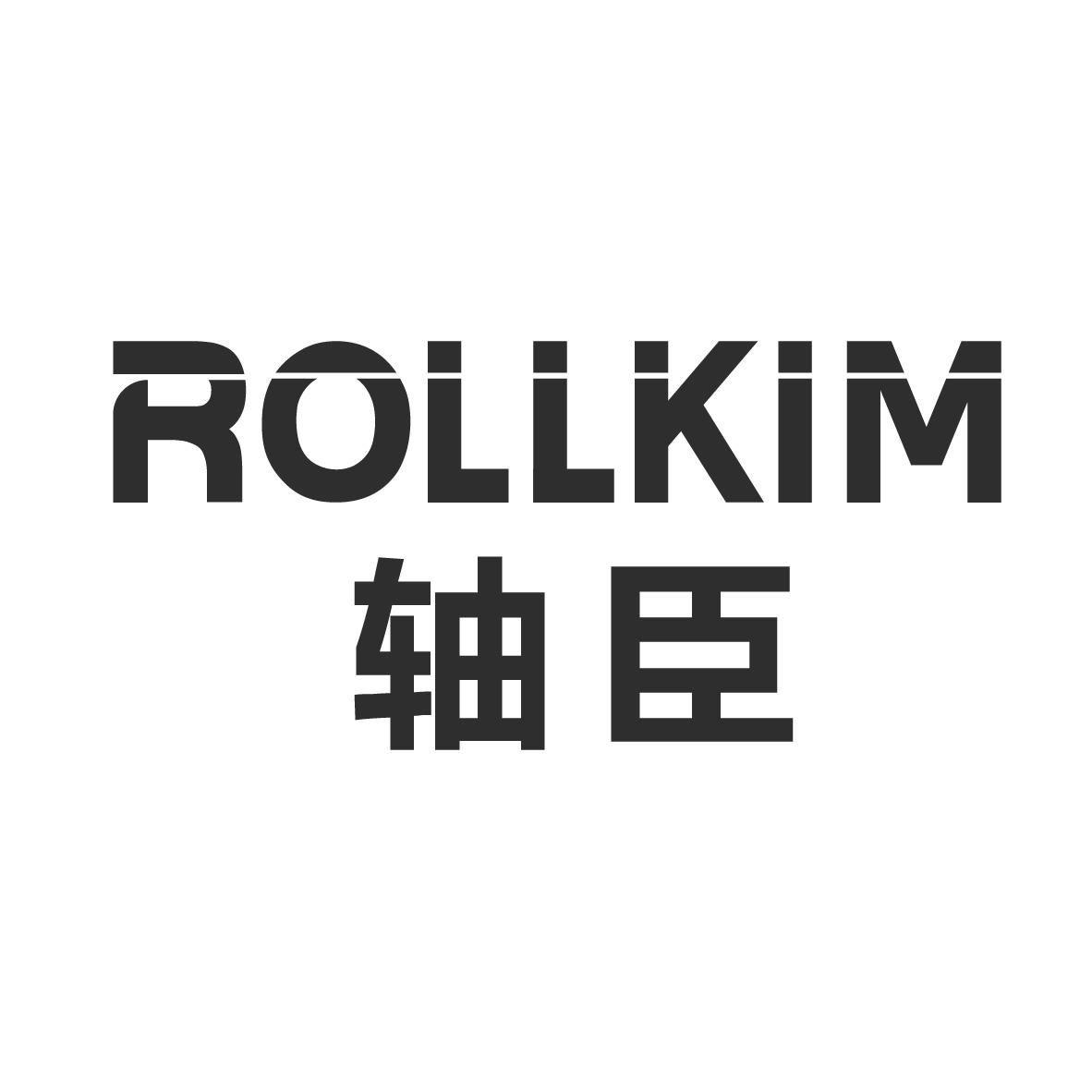 轴臣 ROLLKIM