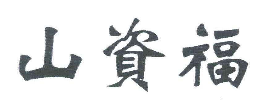 山资福