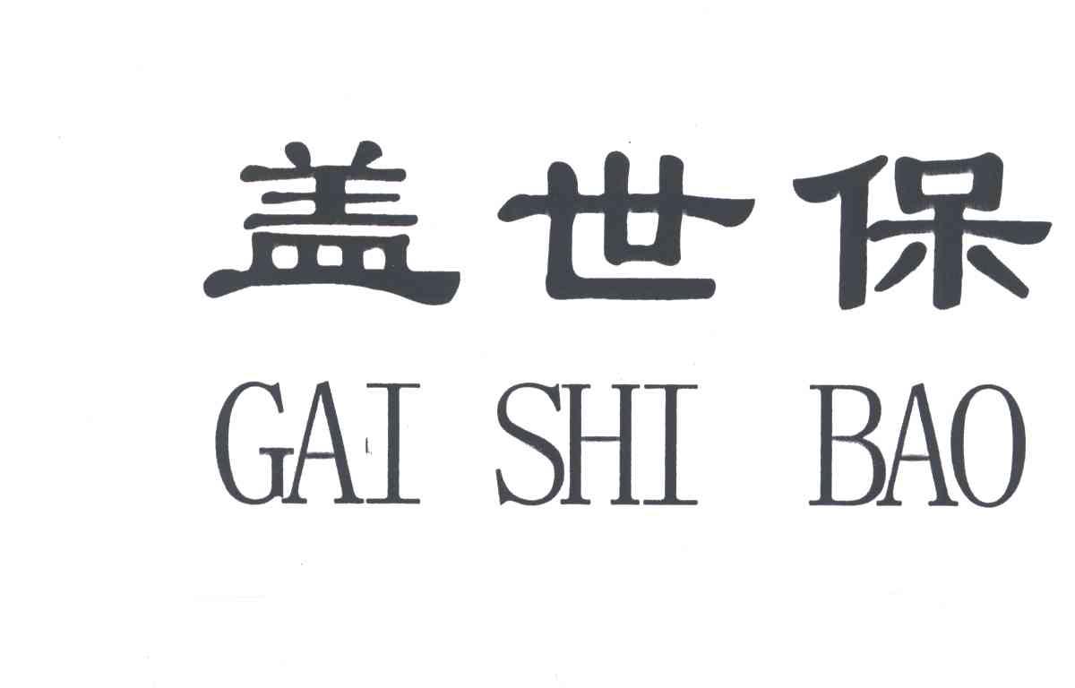 盖世保