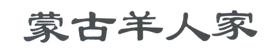 蒙古羊人家