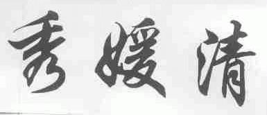 秀媛清