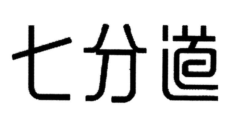 七分道