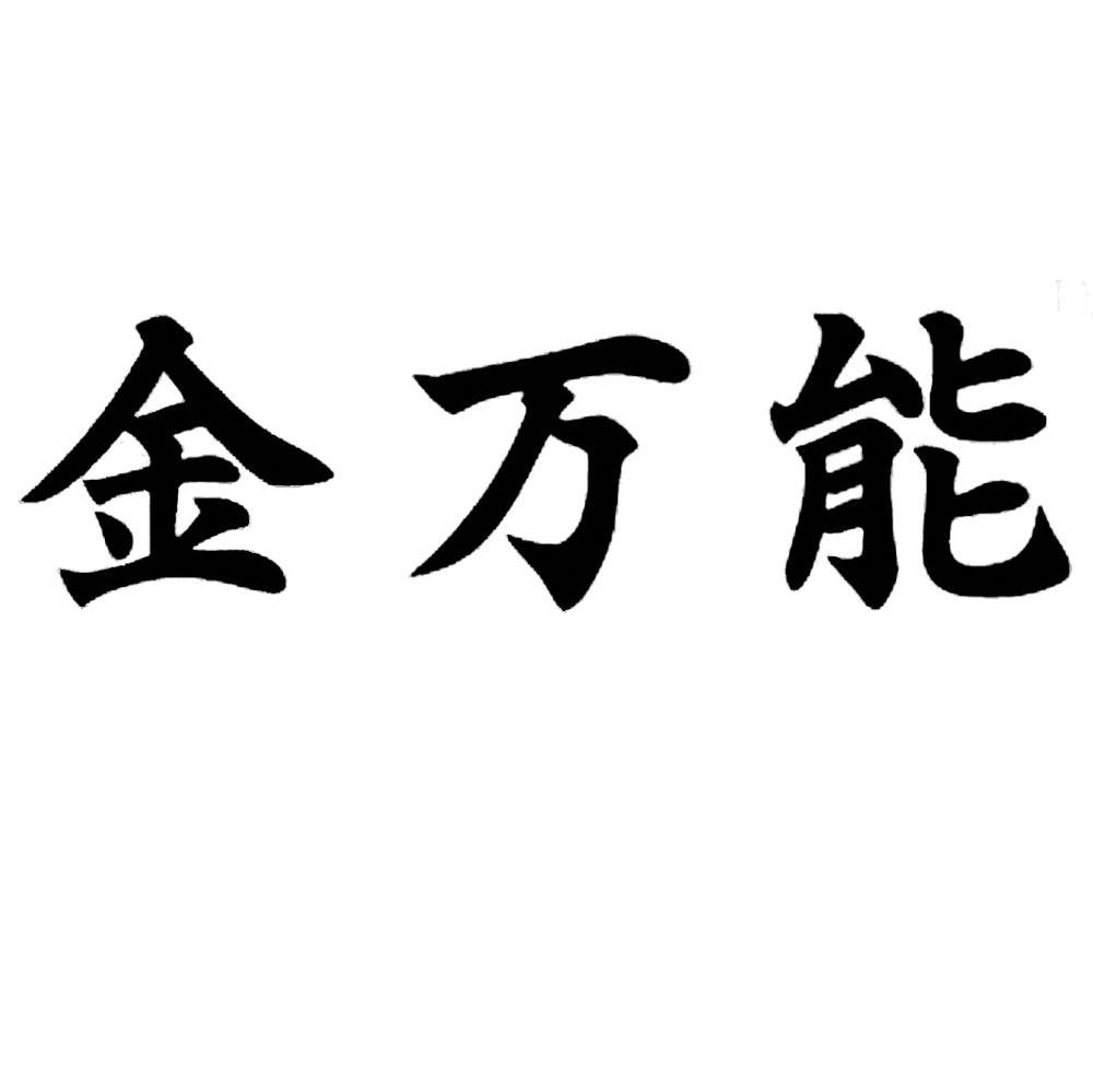 金万能