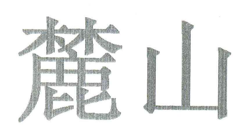 麓山