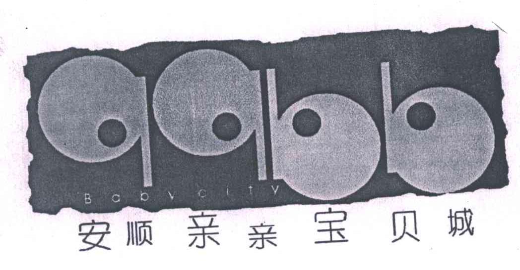 安顺亲亲宝贝城 QQBB