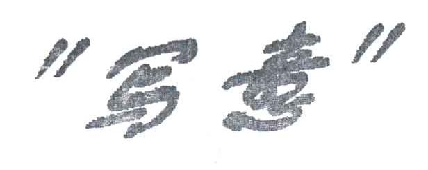 写意