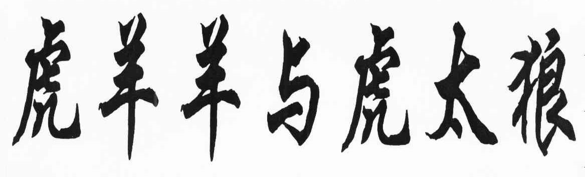 虎羊羊与虎太狼