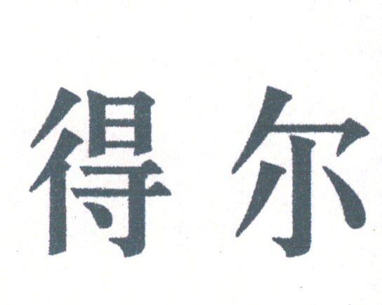 得尔