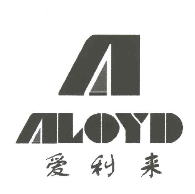 爱利来;ALOYD及图